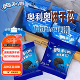 奥利奥无夹心饼干碎8.5g*48包便携式小包装烘焙原料乳品蛋糕奶茶diy辅料