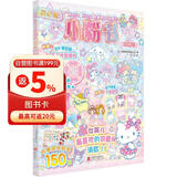 Hello Kitty和她的小伙伴们 闪闪亮小粉书 玛琳号 hellokitty系列 贴纸书凯蒂猫小粉书 3D立体泡泡贴 3-6岁 孩子益智游戏成长游戏图书 粉色可爱风 送礼书籍小女孩生日礼物