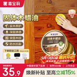 嘉宝莉固体木蜡油清漆实木蜂蜡抛光打蜡红木保养专用蜡地板家具蜡200ml