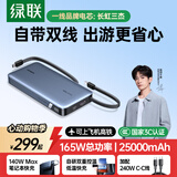 绿联【3C认证上飞机】超能块165W充电宝自带双线25000毫安140W快充大容量移动PB552适用笔记本电脑