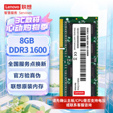 联想（Lenovo）8GB DDR3 1600 笔记本内存条 标准电压  不兼容低电压