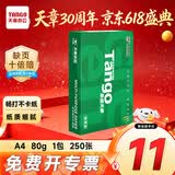 天章 （TANGO）新绿天章a4纸打印纸 500页复印纸打印纸5包办公用纸 a4纸草稿纸学生用纸复印纸500页 【实惠家用】新绿 80g 250张