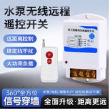 惠利得智能远程水泵遥控开关220V380V大功率可穿墙电机开关无线智能电源控制器