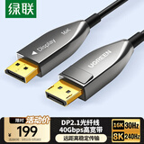 绿联DP2.1光纤版4K高清16K30Hz8K240HzDisplayPort适用电脑显卡接显示器电竞连接线5米兼容1.4 45043