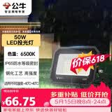 公牛（BULL）LED投光灯户外庭院工厂园林灯露营灯 IP65防水等级50W-6500K白光