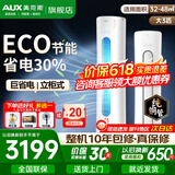 奥克斯（AUX）空调新一级能效变频节能冷暖客厅 办公室节能省 自带清洁 立式 柜式空调柜机商铺 以旧换新 大3匹三级能效【新能效节能 超值性价比】