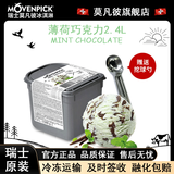 莫凡彼冰淇淋Movenpick冰激凌瑞士进口2.4L大桶装雪糕20多种口味可选 薄荷巧克力2.4L