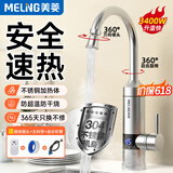 美菱（MeiLing）电热水龙头不锈钢快速加热厨房小厨宝家用即热式电热水器下进水冷热两用赠漏保MF-D314