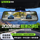 湃旅 PAILV行车记录仪2026新款高清前后双录倒车影像360度全景流媒体后视镜 【官配版 前录+64G内存 】循环录制 自动覆盖 24小时哨兵停车监控汽车免走线插值4K超清星光夜视