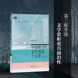 中国现当代文学名篇十五讲（第三版）陈思和教授作品 名家通识讲座书系