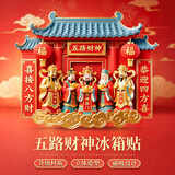 原始匠工五路财神招财纳福磁吸冰箱贴新年节庆家居饰品新居装饰