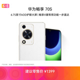 华为畅享 70S  6.75英寸AOD护眼大屏 畅享X键 8GB+256GB雪域白 统华为手机鸿蒙系统