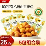 甘源牌有机甘栗仁50g*5袋即食板栗仁栗子坚果炒货休闲零食小吃燕山特产