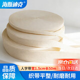 海斯迪克人字带 辅料包边条布条绑带织带棉布带包边带棉织带 本白宽1.5cm长50m HKL-1111