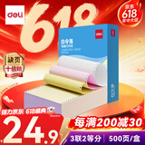 得力（deli）白令海三联二等分针式打印纸可撕边电脑打印纸彩色 发票单500页BLH241-3-1/2CS