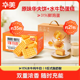 华美 原味华夫饼1000g+水牛奶蛋糕756g早餐小面包代餐点心休闲零食