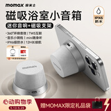 摩米士（MOMAX）浴室音响防水磁吸音箱家用室内户外桌面无线迷你高音质音乐播放器便捷实用送男女朋友礼物送礼
