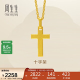 周生生永系列黄金吊坠 足金十字架挂坠 不含项链 86202P计价 1.9克