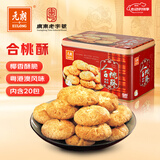 元朗合桃酥饼干礼盒 特产零食品糕点心广东老字号 送中老年人长辈520g