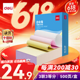 得力（deli）【缺页十倍赔】白令海三联三等分可撕边针式电脑打印纸彩色发票500页BLH241-3-1/3CS