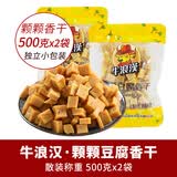 牛浪汉重庆特产牛浪漢颗颗香干豆腐香干超硬嚼劲豆干牛浪汉五香零食小吃 颗颗豆腐香干500g*2袋