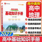 【科目自选】2027新版高中语文基础知识手册26秋语文数学生物化学物理地理知识大全高考总复习资料金星教育资源库薛金星高考辅导书高中通用 【2027】高中地理基础知识手册