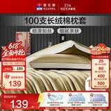 富安娜枕套纯棉 100支长绒棉枕头套 高支高密全棉面料 一对装 松茶绿