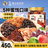 华味亨450g一桶梅蜜饯梅饼无核葡萄干桃肉混合水果干果脯梅子干休闲零食