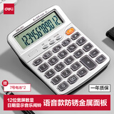 得力（deli） 语音款计算器计算机财务办公用品学生文具12位大屏幕水晶按键真人语音计算器 TE205