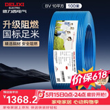 德力西（DELIXI）电线电缆ZC-BV10平方阻燃单芯多股家用铜芯电线100米蓝色零线 