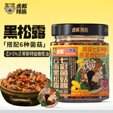 虎邦云南黑松露七彩菌菇酱200g意面调味酱蘑菇酱下饭寿司海鲜牛排酱料