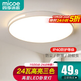 四季沐歌（MICOE）照明吸顶灯led卧室灯具套餐全屋客厅灯饰阳台过道餐厅薄现代简约 24瓦 扶光三防灯 37cm圆 三色