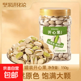 特级开心果自然开口大颗饱满无漂白原味坚果炒货休闲零食干果 含罐250g*1罐【净重150g】