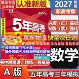 【科目自选】五年高考三年模拟2027A版2026B版5年高考3年模拟高中总复习 53五三高考b版a版五三A版五三B版 2026含2025高考真题高中一二三轮高三复习资料新高考总复习曲一线中小学教辅 【