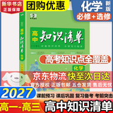 【科目自选】高中知识清单2027新教材版 高中高一高二高三新高考版教材知识点专项解读教辅工具高中一二三轮复习资料曲一线高三复习资料 【2027】高中化学 新教材版