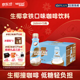 雀巢（Nestle）即饮咖啡 生椰拿铁口味 咖啡饮料 268ml*15瓶