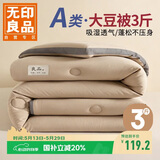 无印良品立体A类10%大豆纤维四季被子春秋棉被芯冬天被褥150x200cm3斤