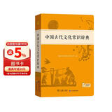 中国古代文化常识辞典赠中小学文言文学习资源1年使用权 商务印书馆2025年新版中小学生语文文言文常备工具书 可搭购教材教辅新华字典现代汉语词典古汉语常用字字典牛津高阶英语词典作文书成语古代汉语词典