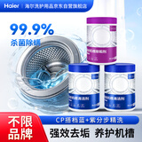 纤见海尔洗护品牌洗衣机清洁剂波轮滚筒机槽杀菌除螨去污消毒清洗粉
