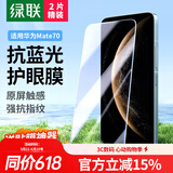 绿联适用华为mate70钢化膜防蓝光 Mate70手机膜 保护贴膜全屏幕覆盖防指纹高清防摔55834