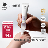 babycare紫草爆珠霜婴儿儿童防护舒缓止痒宝宝用户外旅行爆珠珠 20g