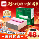 天章 （TANGO）【缺页十倍赔】新绿天章二联二等分可撕边发票针式电脑打印纸 1000页241-2-1/2S彩色(白红)-可定制
