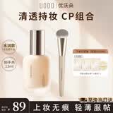 优沃朵（UODO）【轻薄套组】UODO粉底液+粉底刷套组不易脱妆暗沉遮瑕轻透服帖