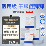 京东京造C型医用蒸汽眼罩 热敷眼罩蒸汽缓解眼疲劳缓解干眼症