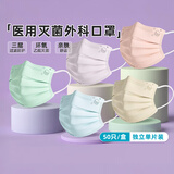 界面医用灭菌级口罩亲肤透气彩色防花粉过敏性鼻炎女颜值马卡龙色50只