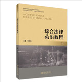 综合法律英语教程 1 法律英语证书LEC全国统一考试指定用书 张法连主编 LEC考试指定教材