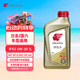 出光/IDEMITSU 全合成机油IFG5 0W-20 1L SP GF-6A 养车保养