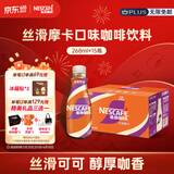 雀巢（Nestle）即饮咖啡 丝滑拿铁摩卡口味 咖啡饮料 268ml*15瓶