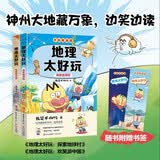 不白吃学科启蒙漫画地理太好玩 探索地球村＋欢笑游中国（套装2册 地理科普 小升初衔接学科漫画）