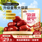 三只松鼠和田大枣一级骏枣1000g 红枣新疆特产国标一级蜜饯果干休闲零食